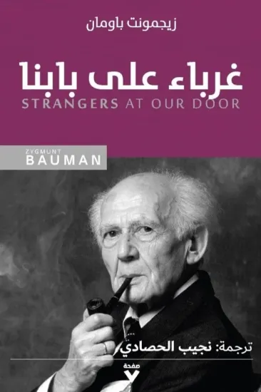 صورة غرباء على بابنا